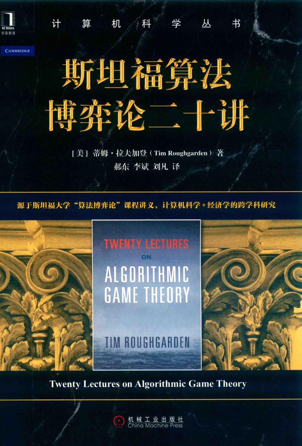 斯坦福算法博弈论二十讲