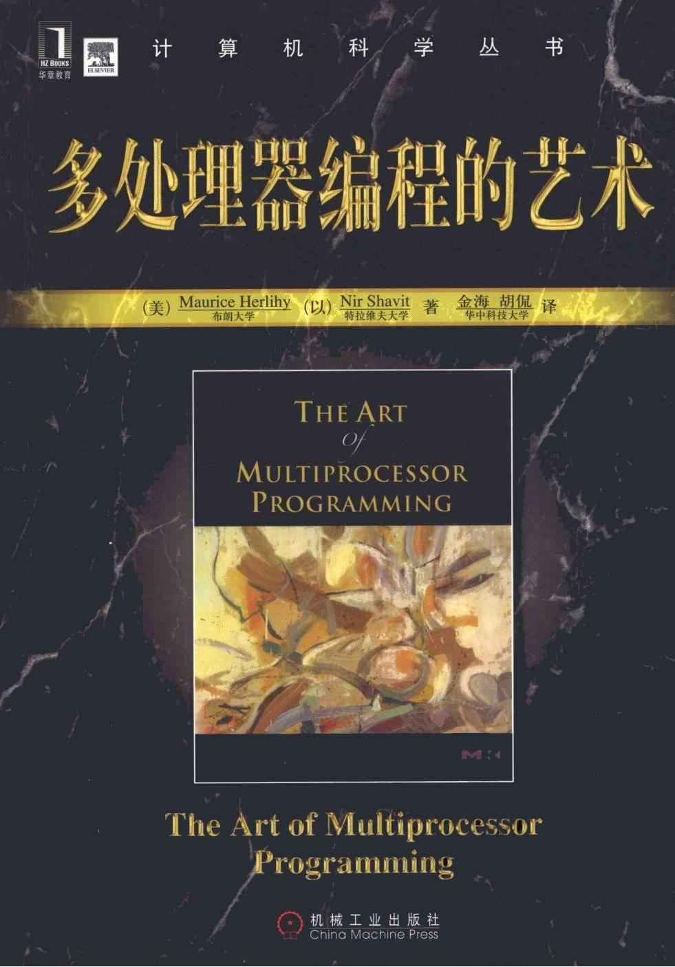 多处理器编程的艺术